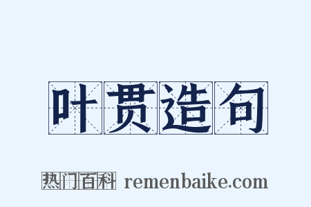 叶贯造句是什么意思的图片